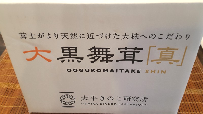 大平きのこ研究所の大黒舞茸真おおぐろまいたけしん