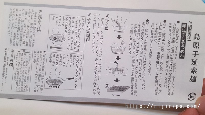 ドウシシャ 株主優待品 島原素麺 調理方法