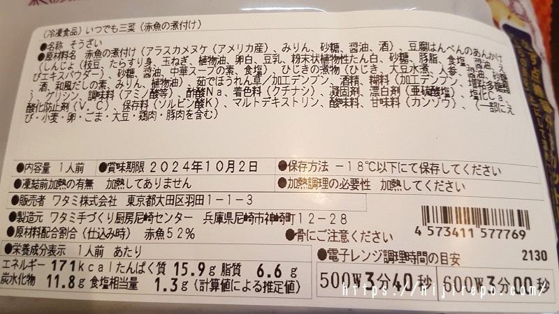 ワタミの宅食ダイレクト 赤魚の煮付け原材料など