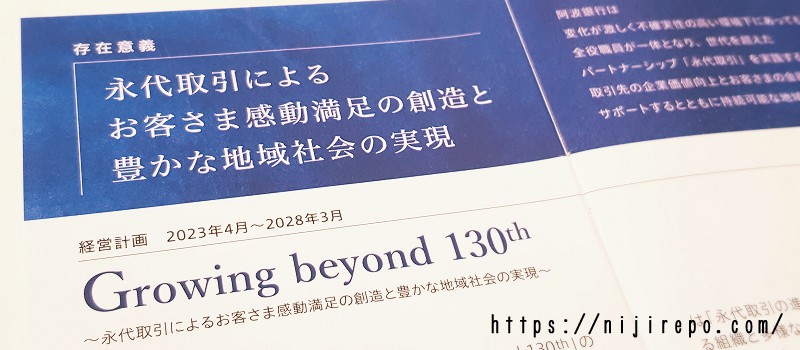 阿波銀行（8388）存在意義永代取引によるお客さま感動満足の創造と豊かな地域社会の実現