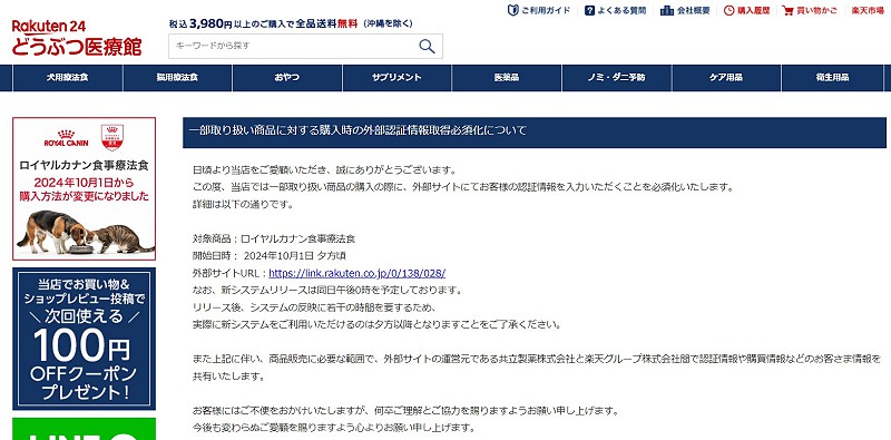 Rakute24動物医療官 ロイヤルカナン食事療法食購入時の外部認証情報取得必須化