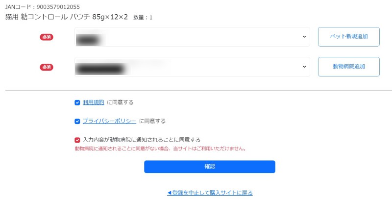かかりつけ動物病院登録サイト購入時の確認