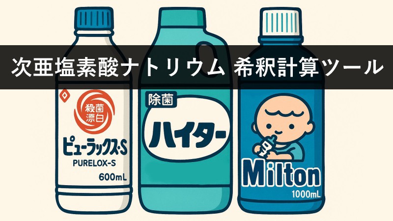 次亜塩素酸ナトリウム製品希釈計算ツール ハイター・ピューラックス・ミルトンなど