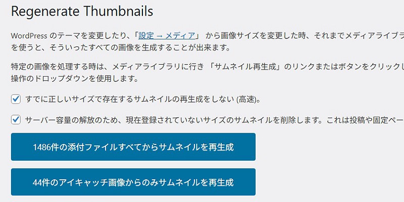 Regenerate Thumbnailsの画面