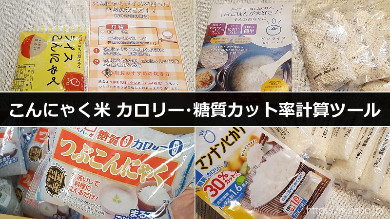 人気こんにゃく米カロリー・糖質カット率計算ツール