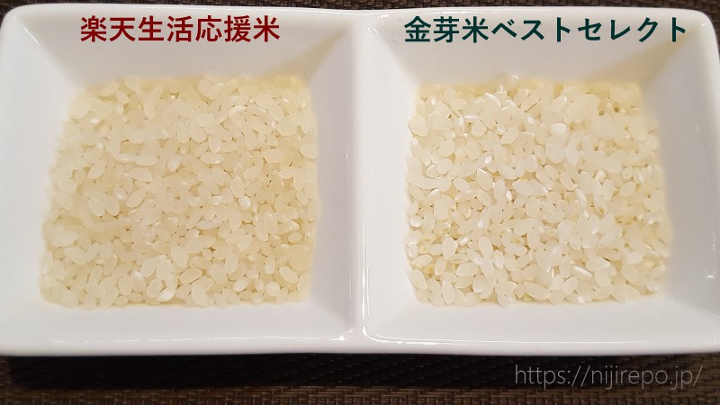楽天生活応援米と金芽米ベストセレクトの粒感比較